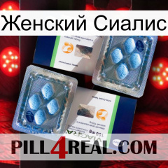 Женский Сиалис viagra5